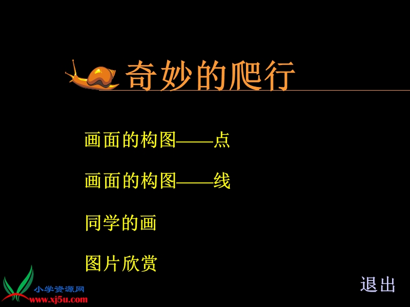 奇妙的爬行.ppt_第1页