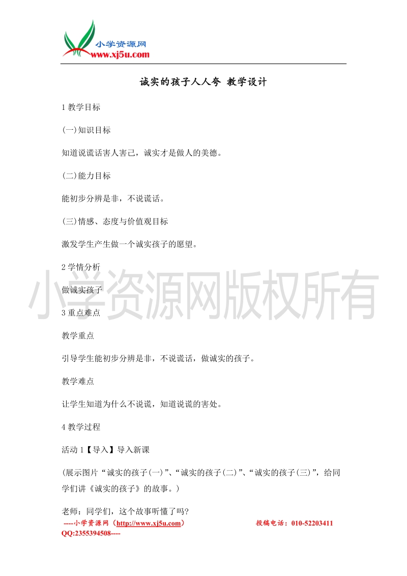 （北师大版）二年级上册品德教案 诚实的孩子人人夸   (4).doc_第1页