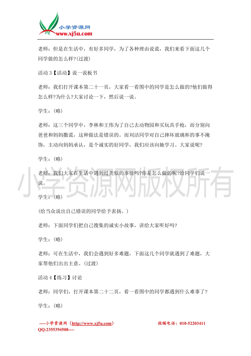 （北师大版）二年级上册品德教案 诚实的孩子人人夸   (4).doc_第3页