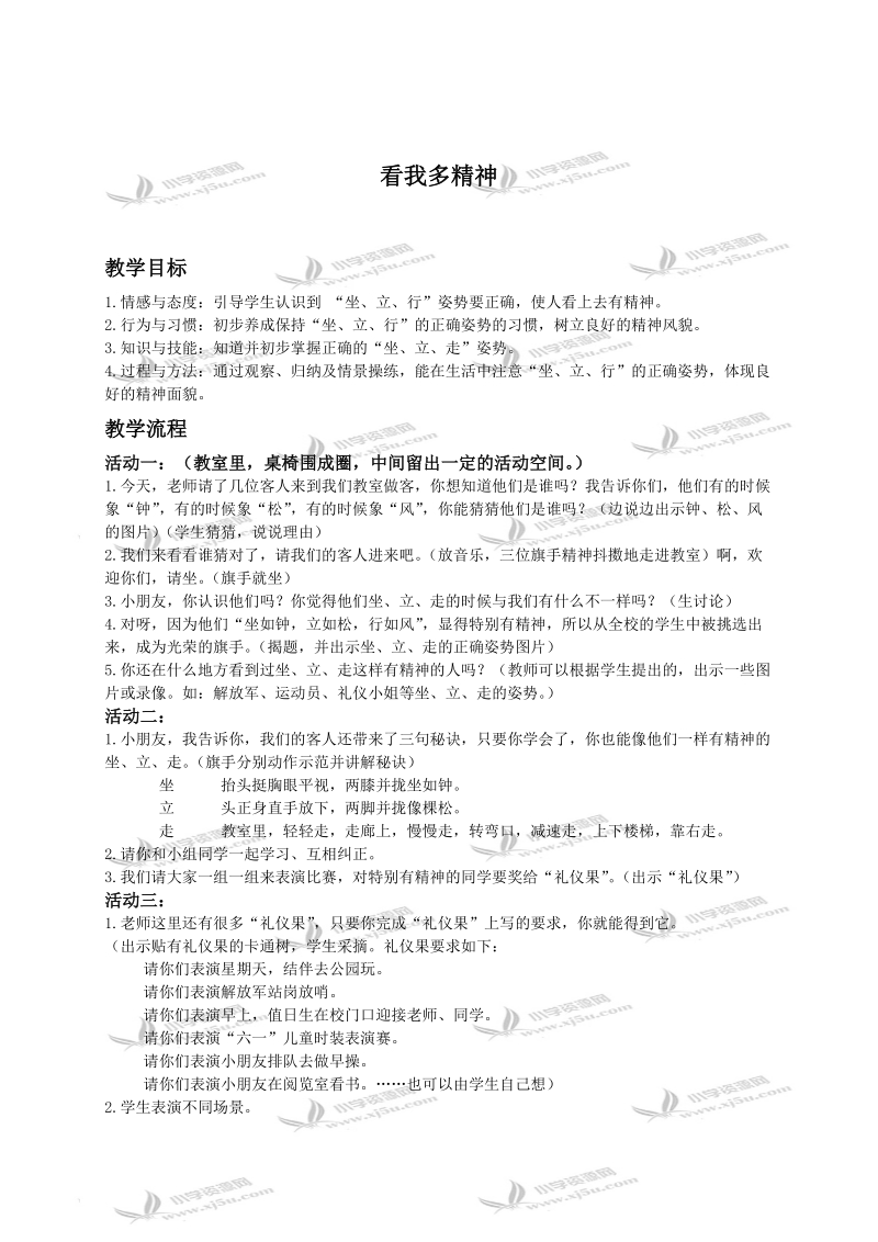 （人教新课标）一年级品德与生活上册教案 看我多精神.doc_第1页