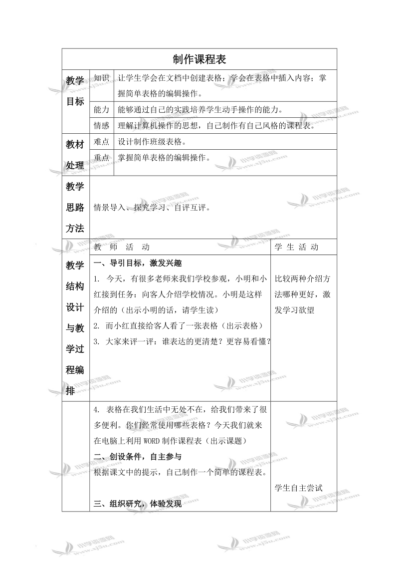 （冀教版）四年级信息技术上册教案 制作课程表 1.doc_第1页