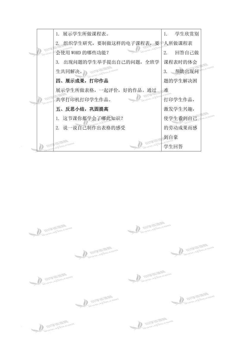 （冀教版）四年级信息技术上册教案 制作课程表 1.doc_第2页