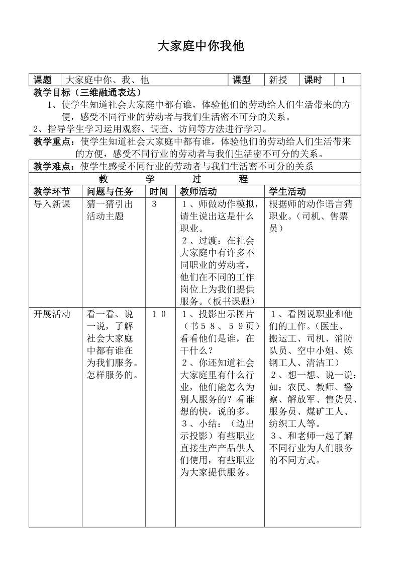 （首师大版）三年级品德下册教案 大家庭中你我他.doc_第1页