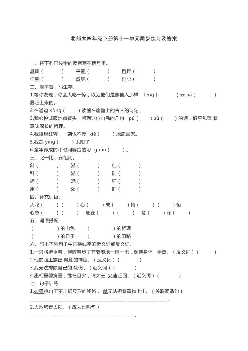 四年级下语文单元测试北师大四年级语文下册第十一单元同步练习及答案北师大版.docx_第1页