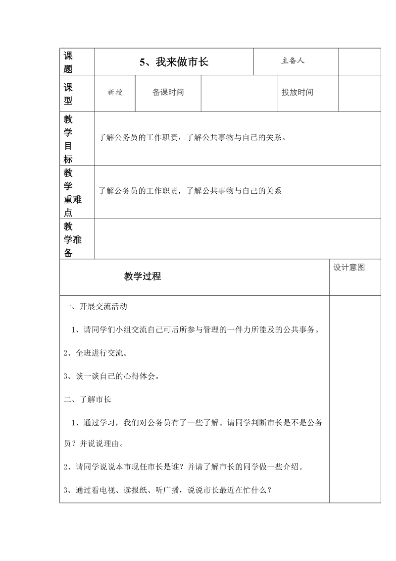 （苏教版）五年级品德与社会下册教案 我来做市长.doc_第1页