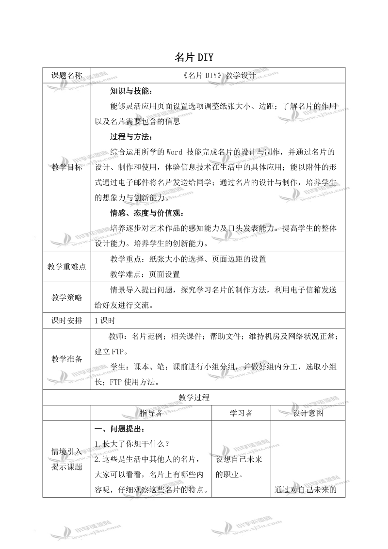 （浙江摄影版）四年级信息技术上册教案 名片diy.doc_第1页