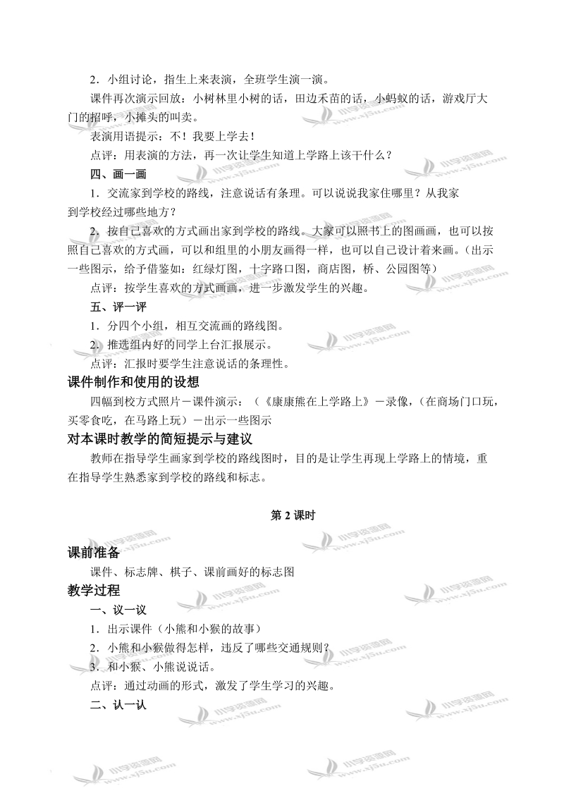 （苏教版）一年级品德与生活上册教案 上学路上 2.doc_第3页