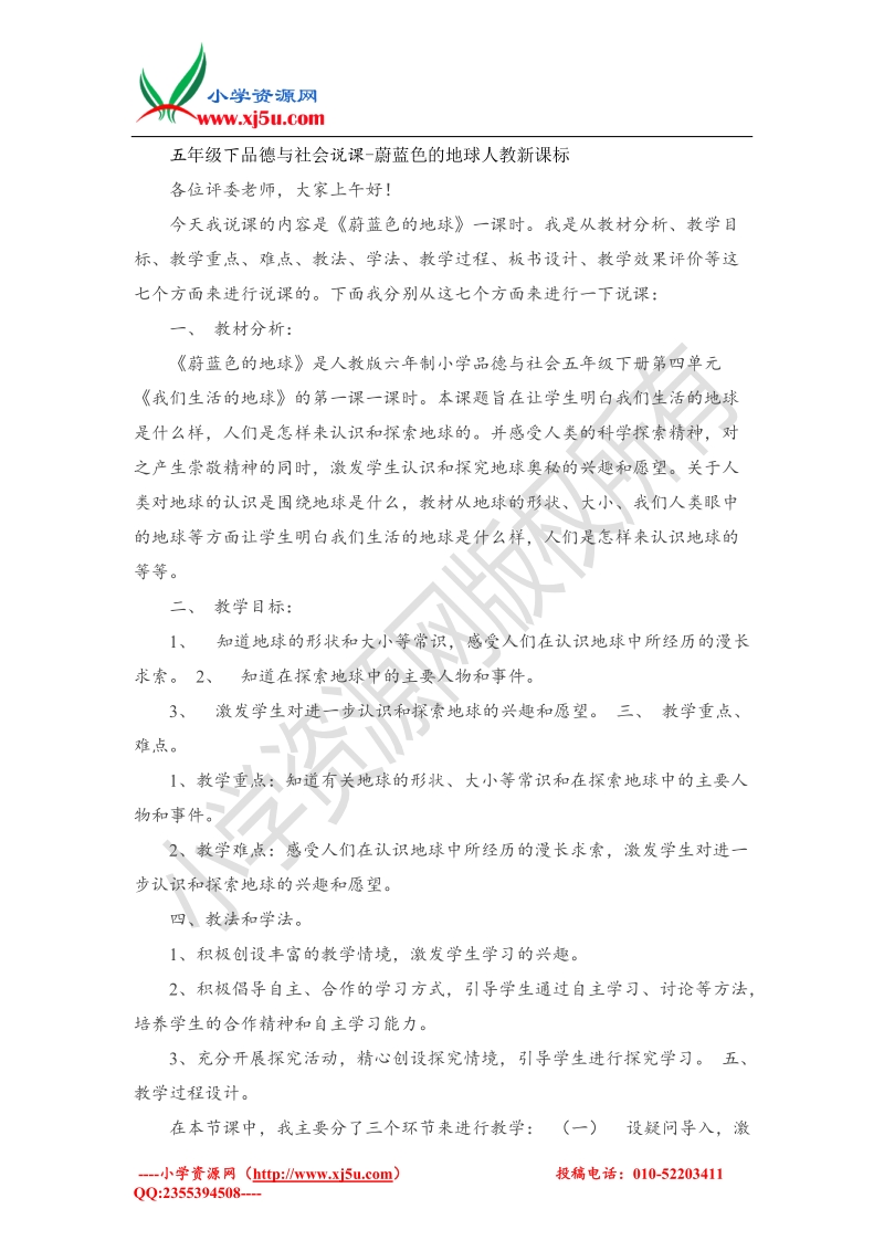 （人教新课标）五年级下品德与社会说课-蔚蓝色的地球.doc_第1页