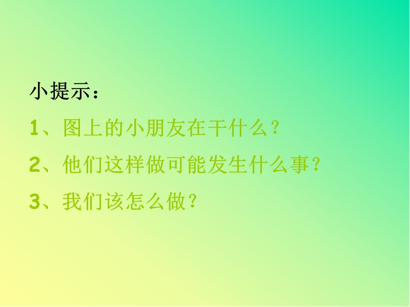 （浙教版） 20015春品德与生活二年级上册 《假期安全真重要》ppt课件1.ppt_第2页