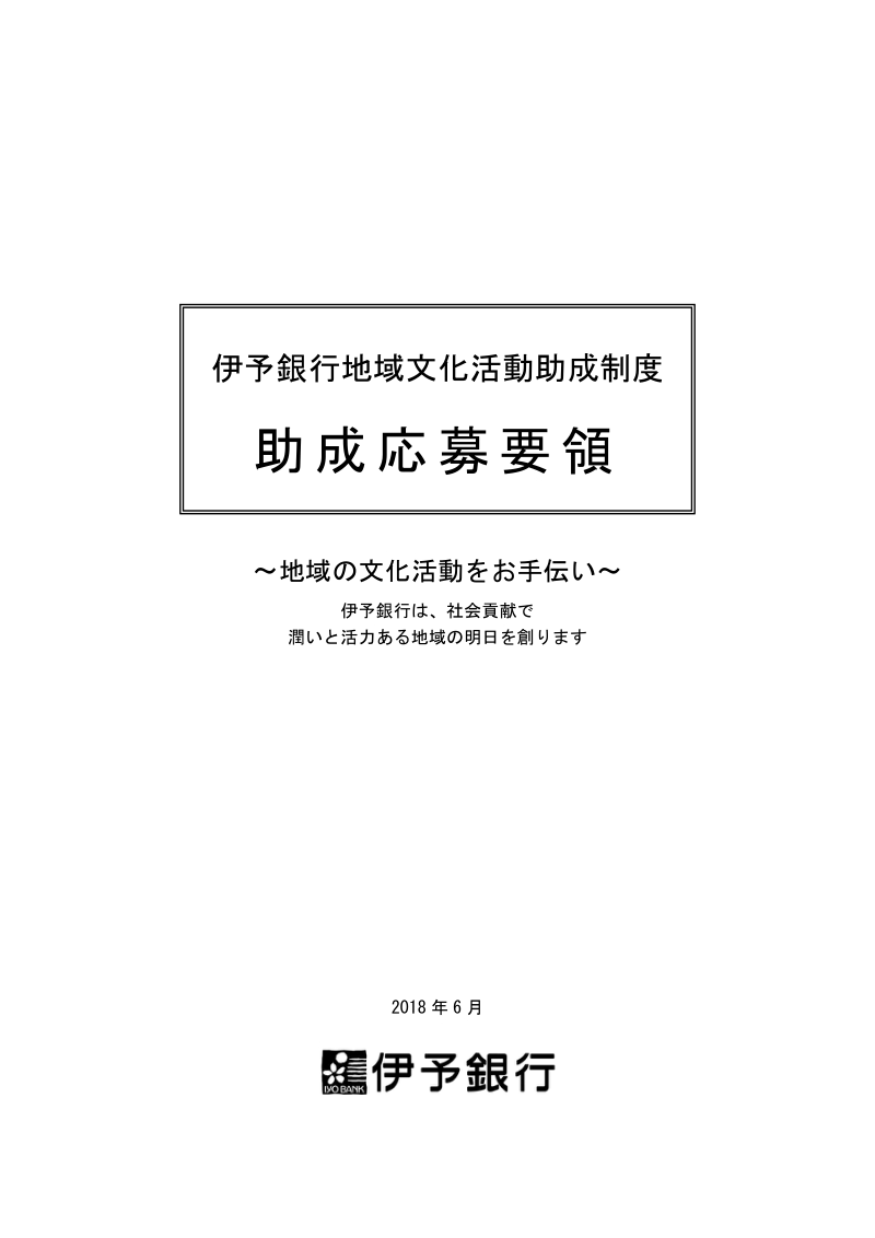 伊予銀行地域文化活動助成制度.doc_第1页