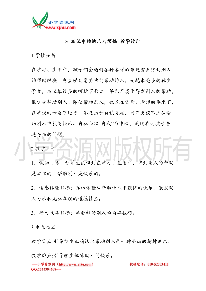 （北师大版）六年级上册品德教案 3 成长中的快乐与烦恼 (2).doc_第1页