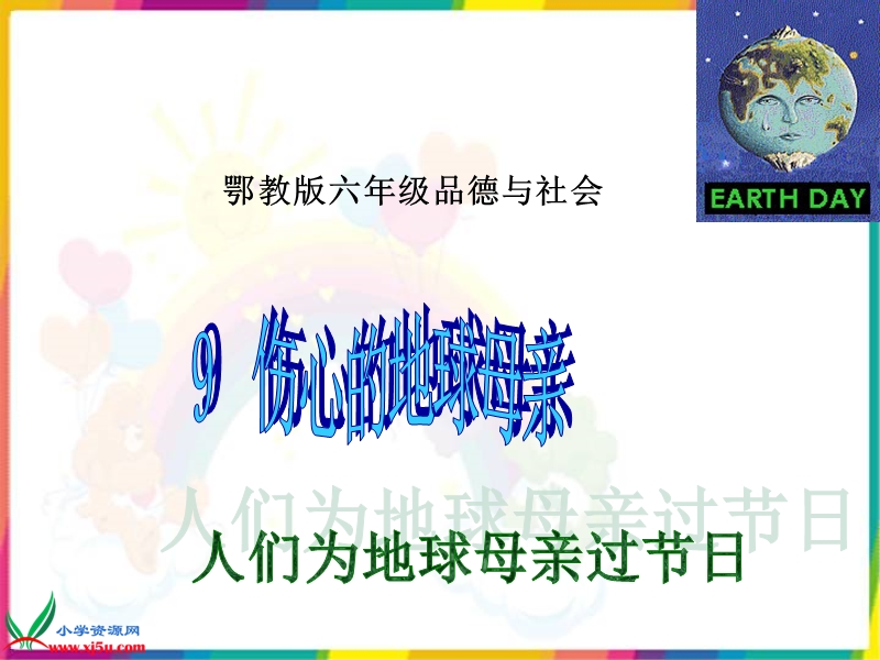 （鄂教版）六年级品德与社会下册课件 伤心的地球母亲-人们为地球母亲过节日 7.ppt_第1页