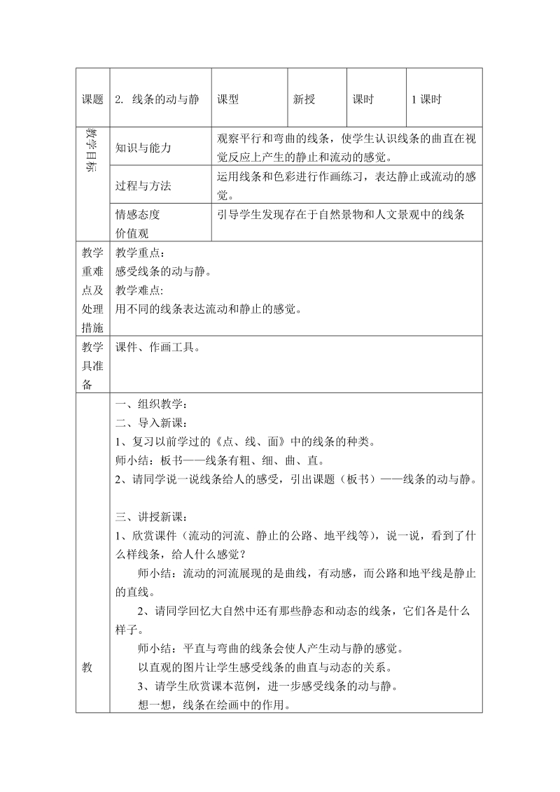 （人教新课标）四年级美术上册教案 线条的动与静.doc_第1页