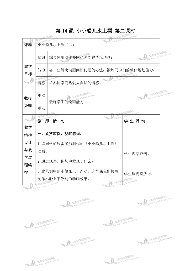 （冀教版）五年级信息技术下册教案 第14课 小小船儿水上漂 第二课时.doc_第1页