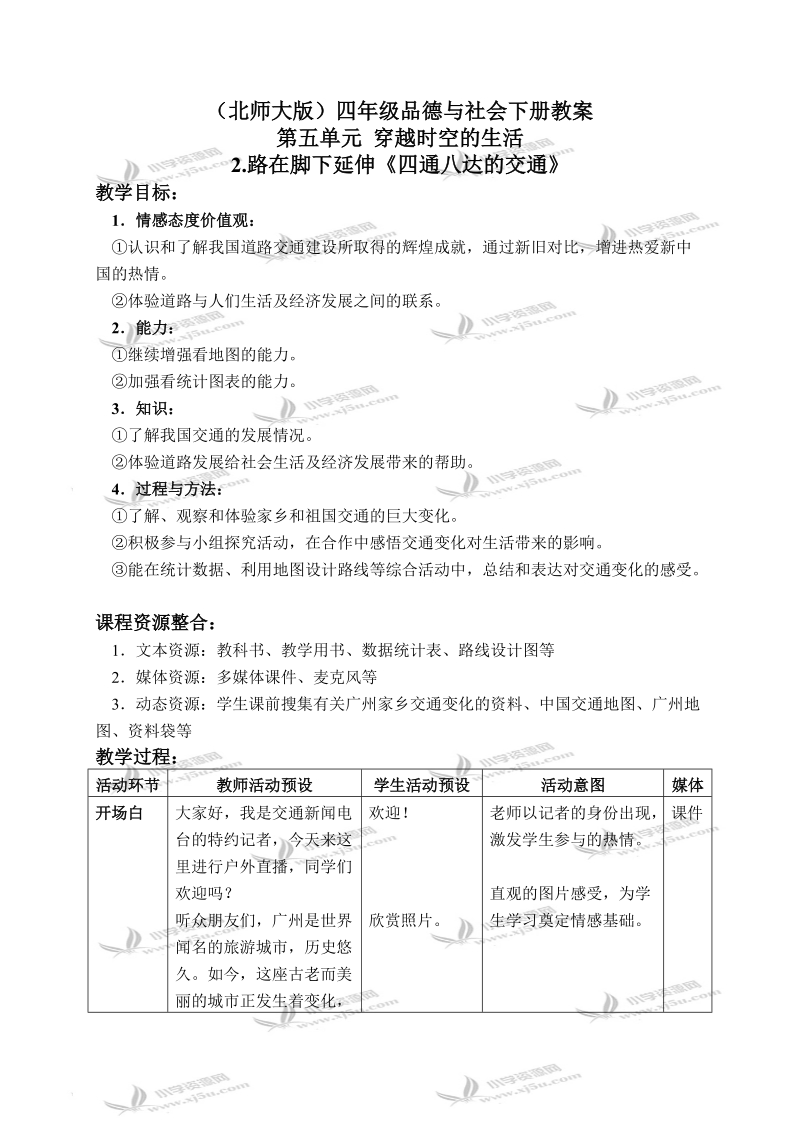 （北师大版）四年级品德与社会下册教案 路在脚下延伸-四通八达的交通 1.doc_第1页