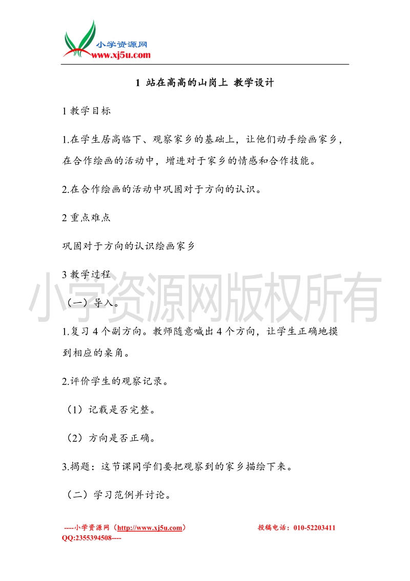 （北师大版）四年级上册品德教案 1 站在高高的山岗上  (1).doc_第1页