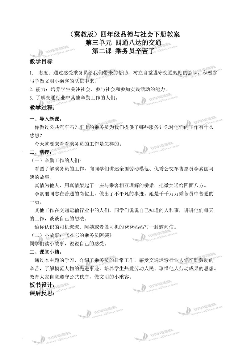 （冀教版）四年级品德与社会下册教案 乘务员辛苦了 1.doc_第1页