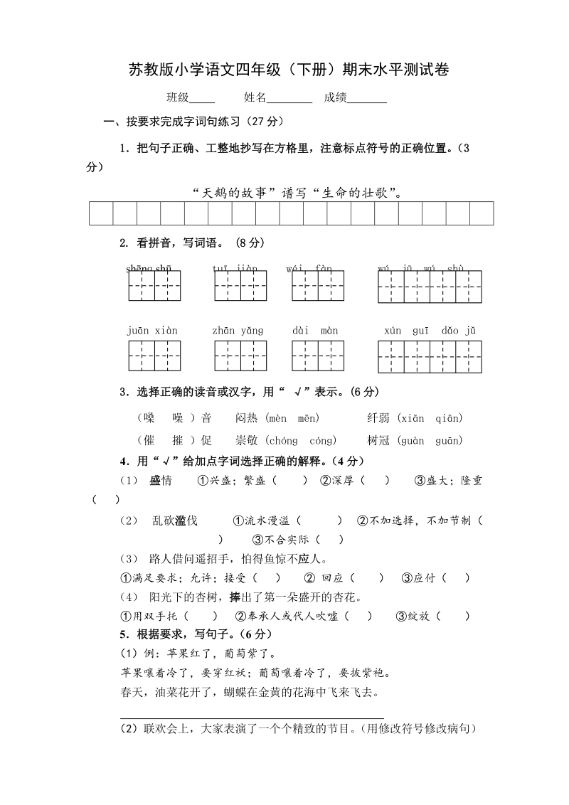 四年级下语文单元测试2018年小学四年级语文下册期末水平测试题及答案人教新课标.doc_第1页