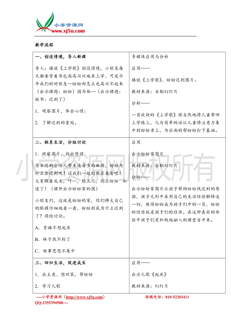 （苏教版）一年级品德与生活上册教案 盼盼迟到了 2.doc_第2页