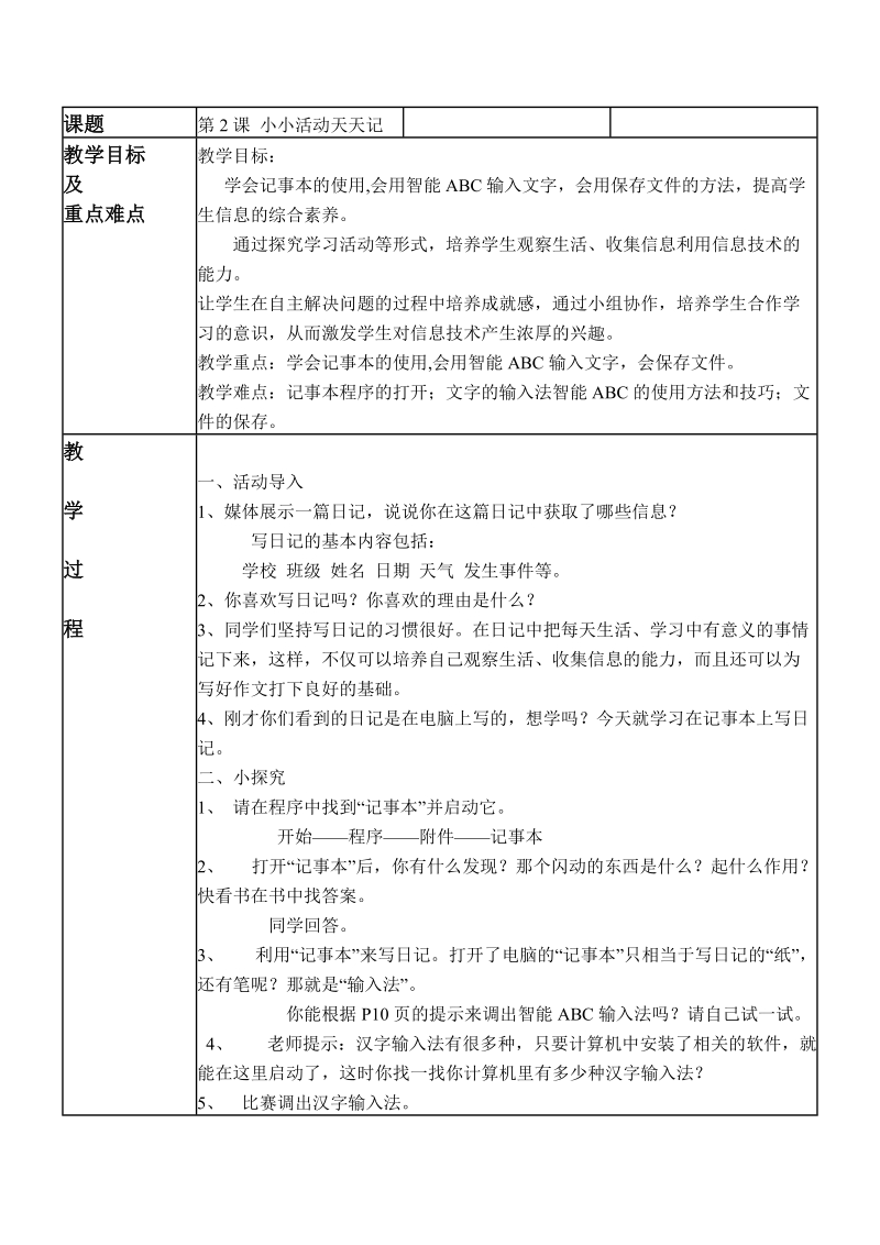 （华中师大版）三年级信息技术下册教案 小小活动天天记 2.doc_第1页