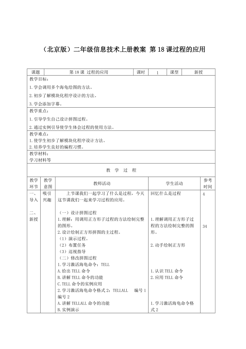 （北京版）二年级信息技术上册教案 第18课过程的应用.doc_第1页