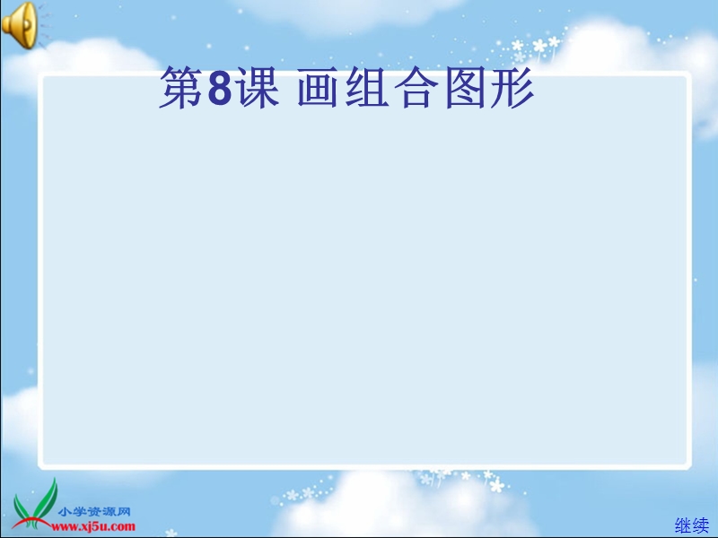 （苏科版）信息技术选修课件 画组合图形.ppt_第1页