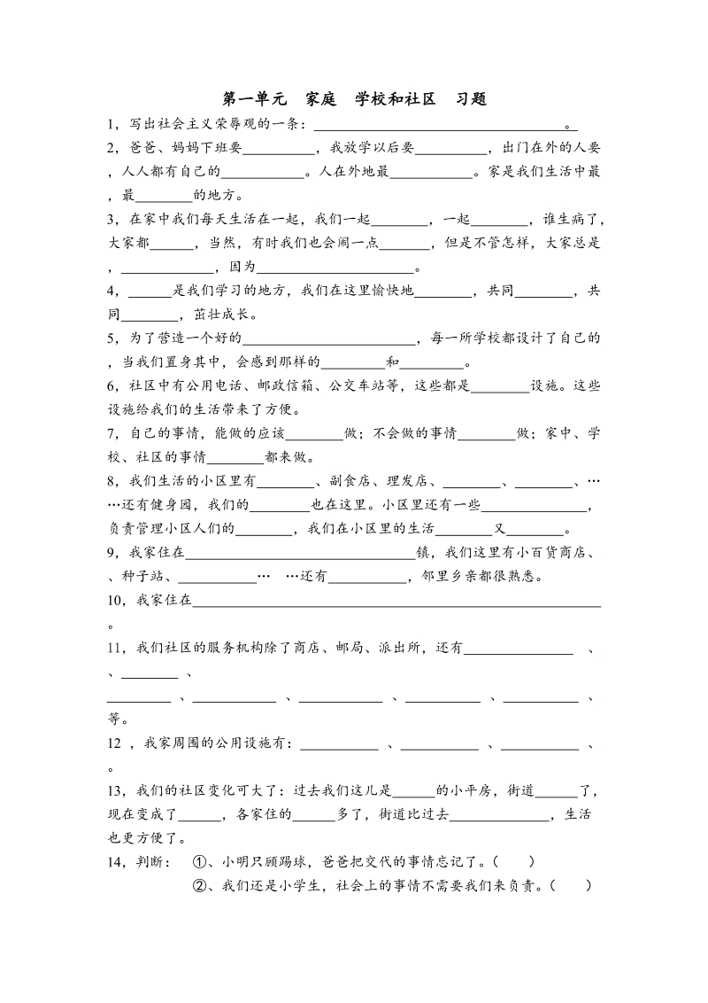 （人教新课标）三年级上册品德与社会第一单元练习题及答案.doc_第1页