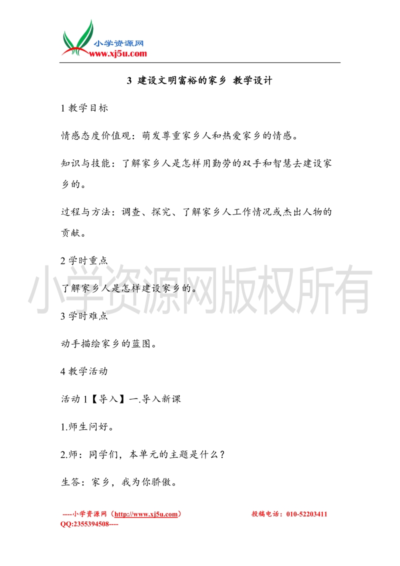 （北师大版）四年级上册品德教案 3 建设文明富裕的家乡  (4).doc_第1页