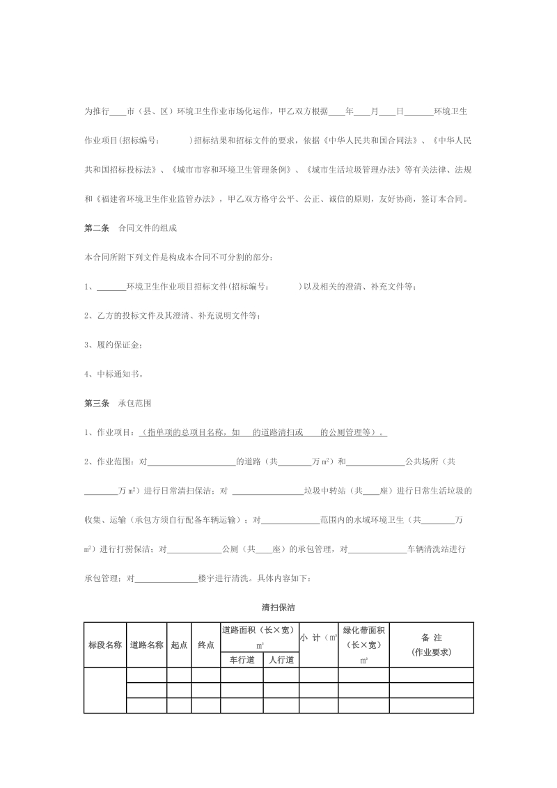 环境卫生作业承包合同.doc_第3页