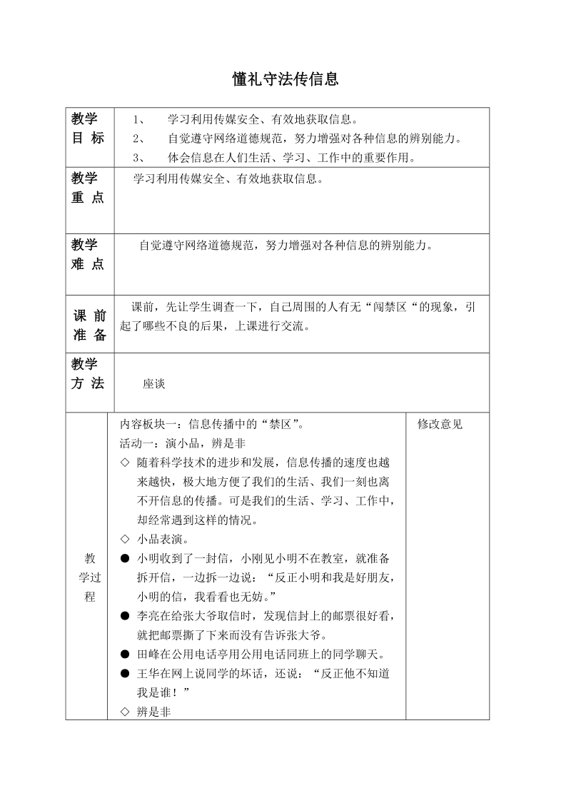 （泰山版）四年级品德与社会下册教案 懂礼守法传信息.doc_第1页