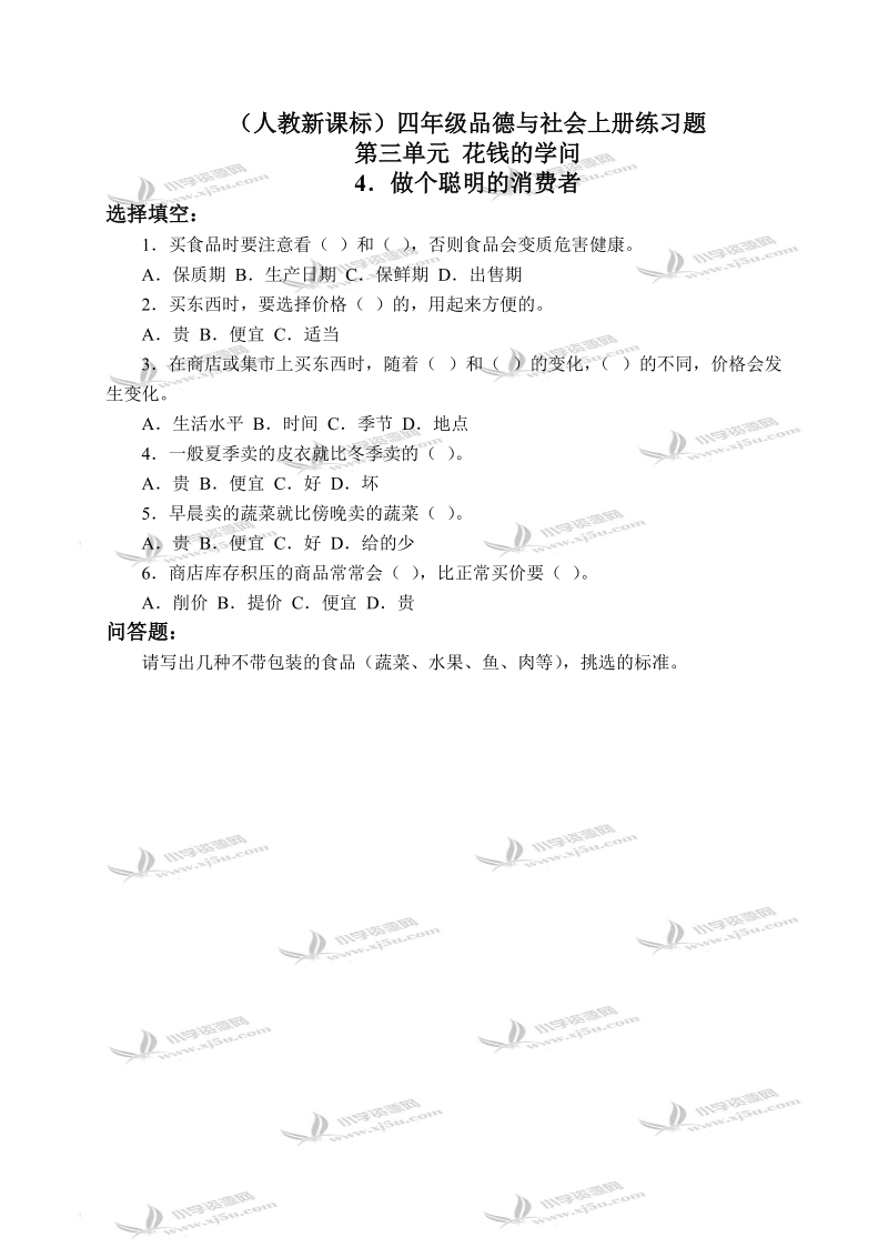 （人教新课标）四年级品德与社会上册练习题 做个聪明的消费者 2.doc_第1页