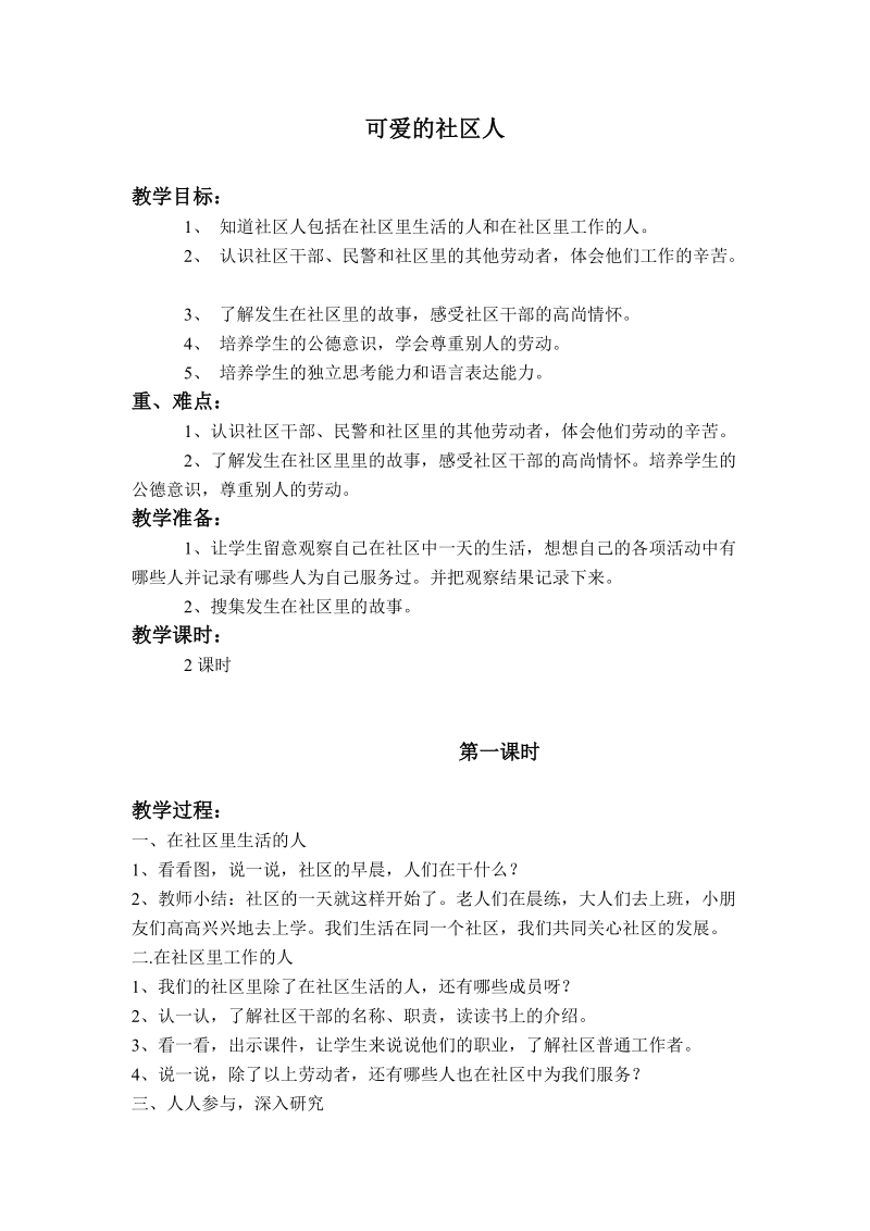 （浙教版）三年级品德与社会下册教案 可爱的社区人 ４.doc_第1页