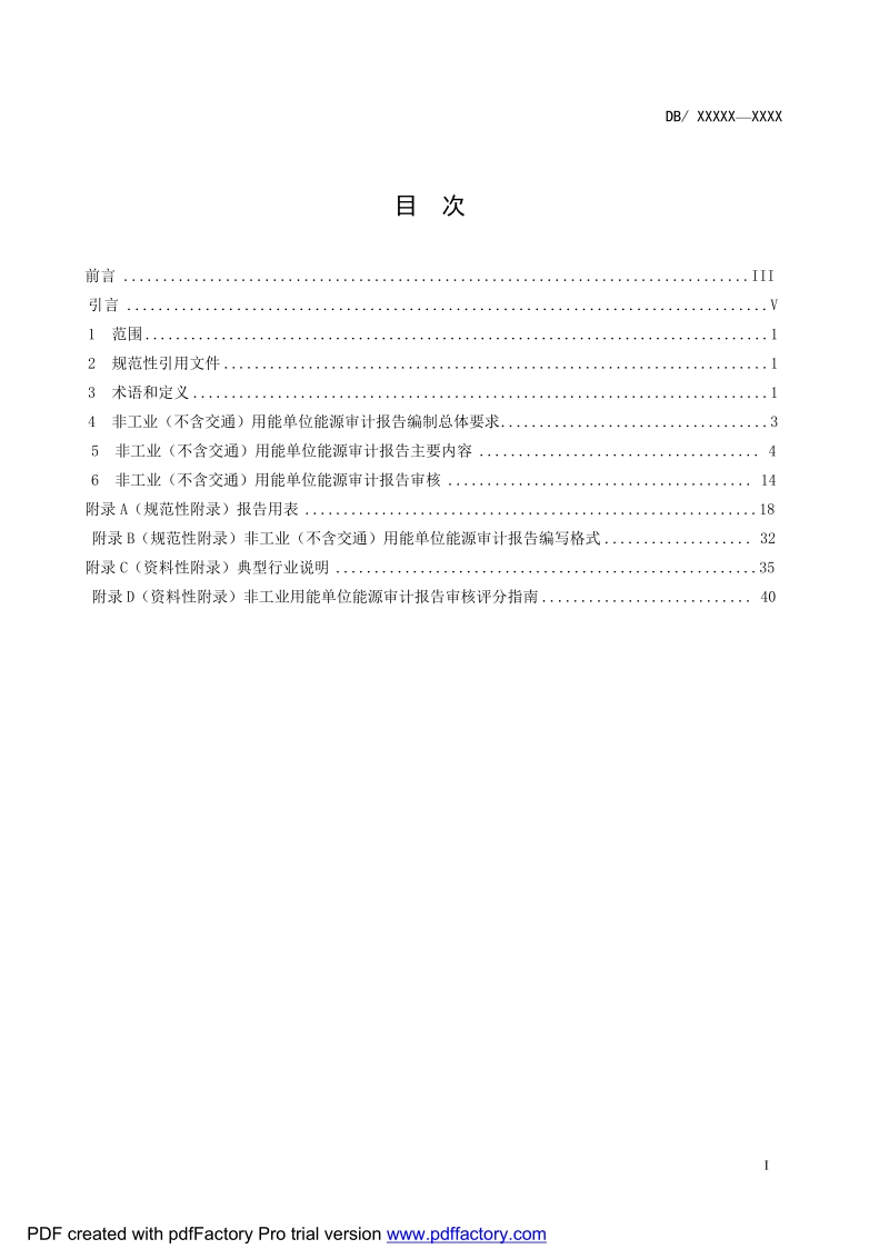 DB11-非工业用能单位能源审计报告编制与审核.docx_第3页