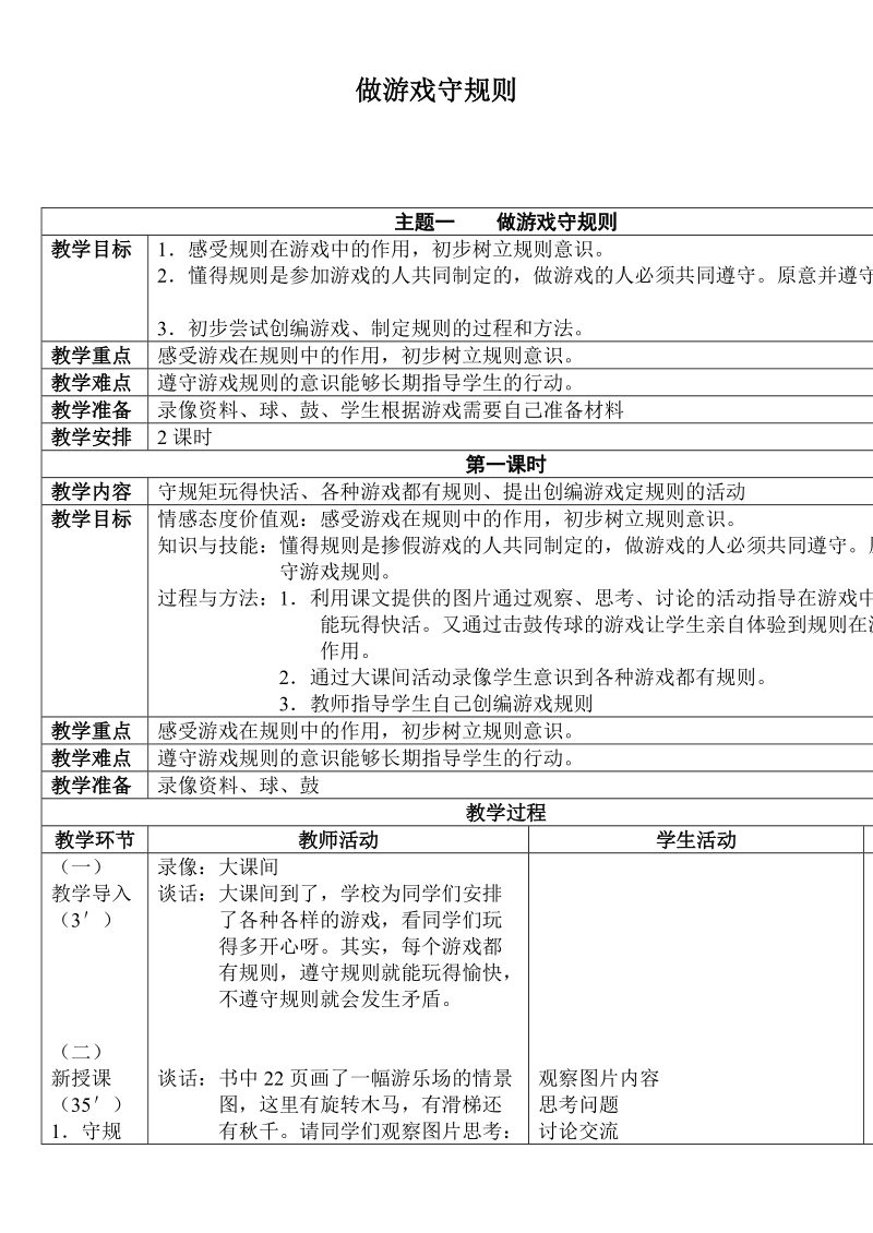 （首师大版）二年级品德上册教案 做游戏守规则.doc_第1页