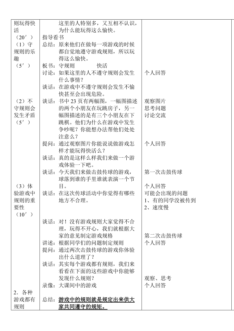 （首师大版）二年级品德上册教案 做游戏守规则.doc_第2页