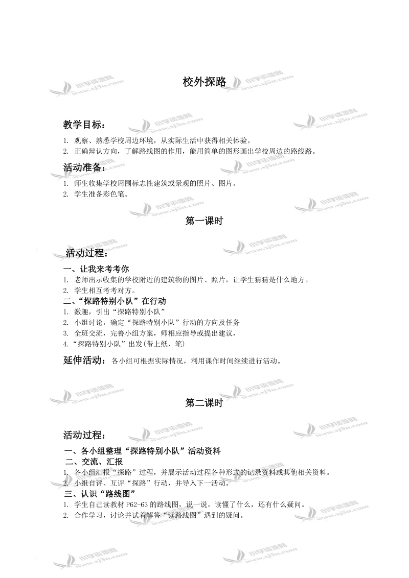 （人教新课标）三年级品德与社会下册教案 校外探路.doc_第1页