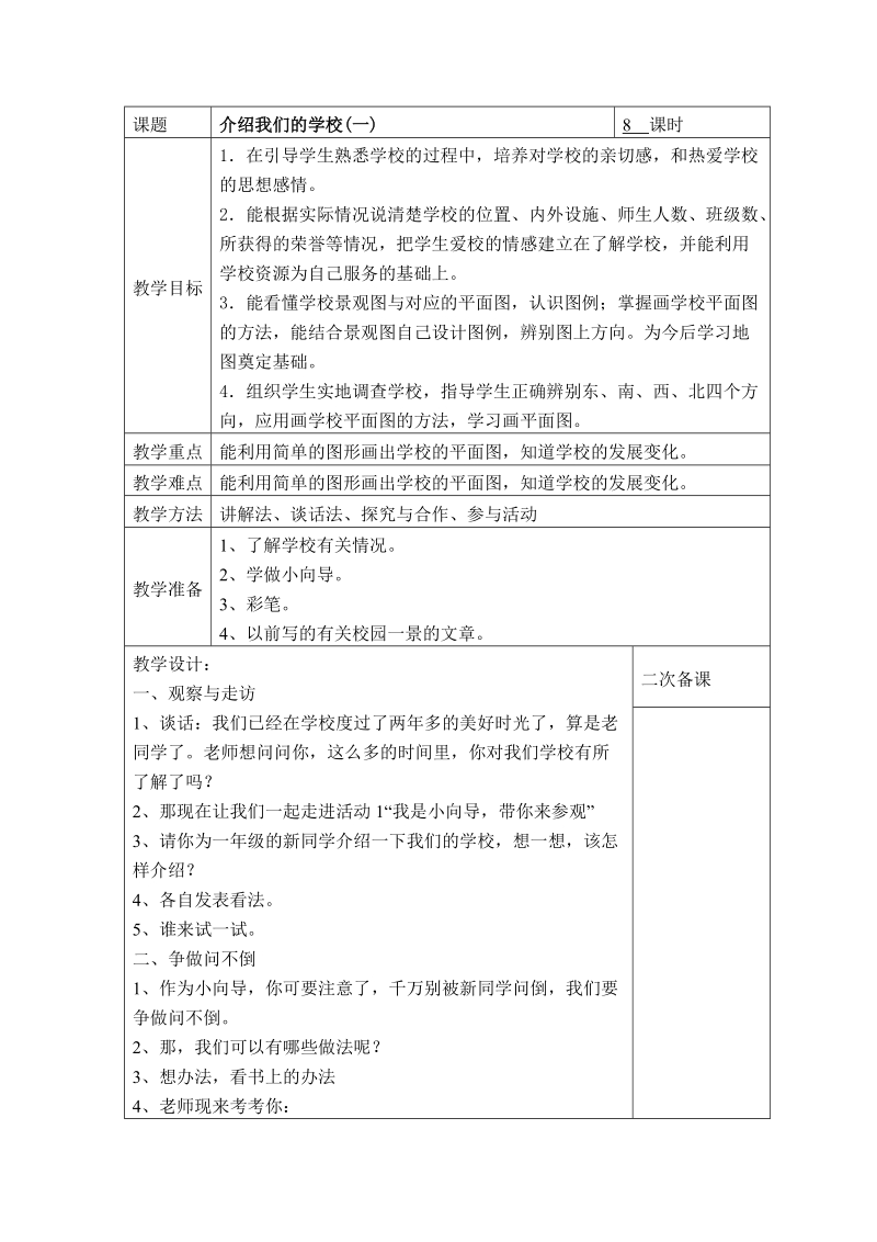 （未来版）三年级品德与社会下册教案 介绍我们的学校(一).doc_第1页