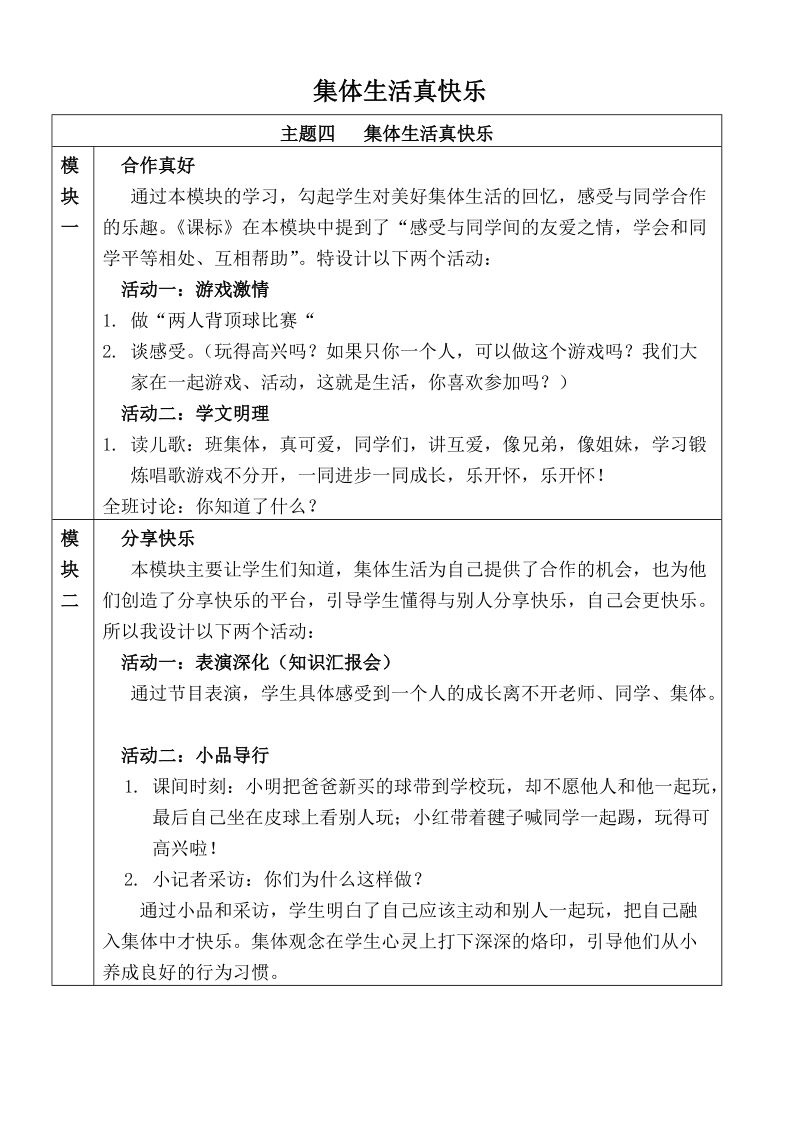 （泰山版）四年级品德与社会上册教案 集体生活真快乐.doc_第1页