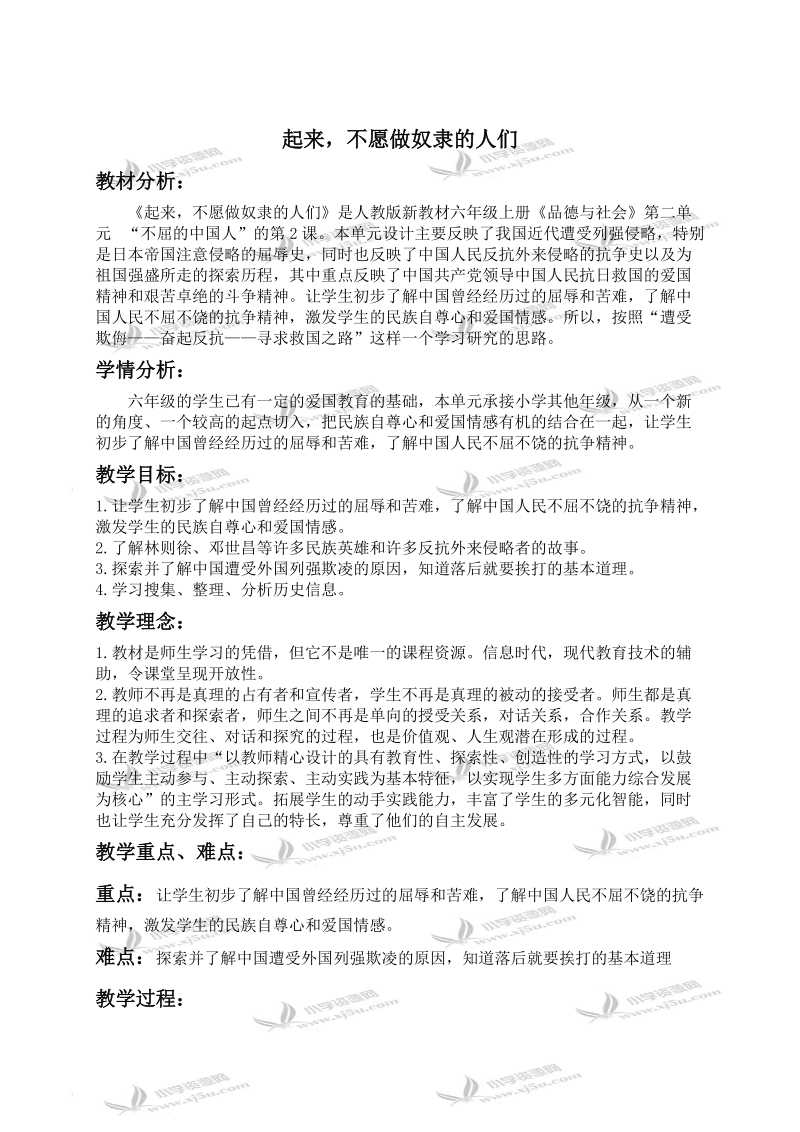 （人教新课标）六年级品德与社会上册教案 起来，不愿做奴隶的人们.doc_第1页