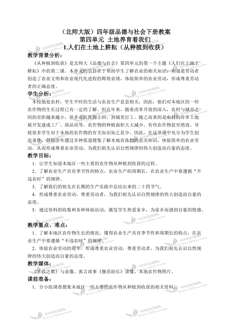 （北师大版）四年级品德与社会下册教案 人们在土地上耕耘-从种植到收获 1.doc_第1页