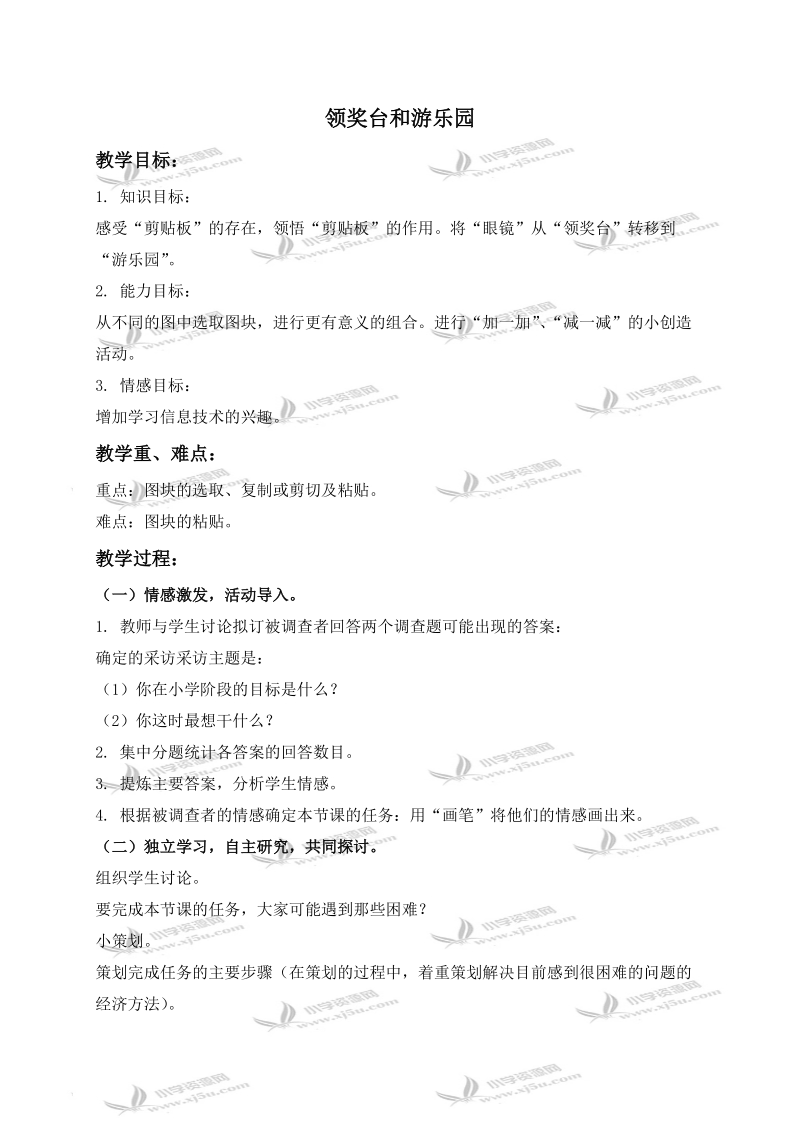 （华中师大版）三年级信息技术下册教案 从领奖台到游乐园.doc_第1页