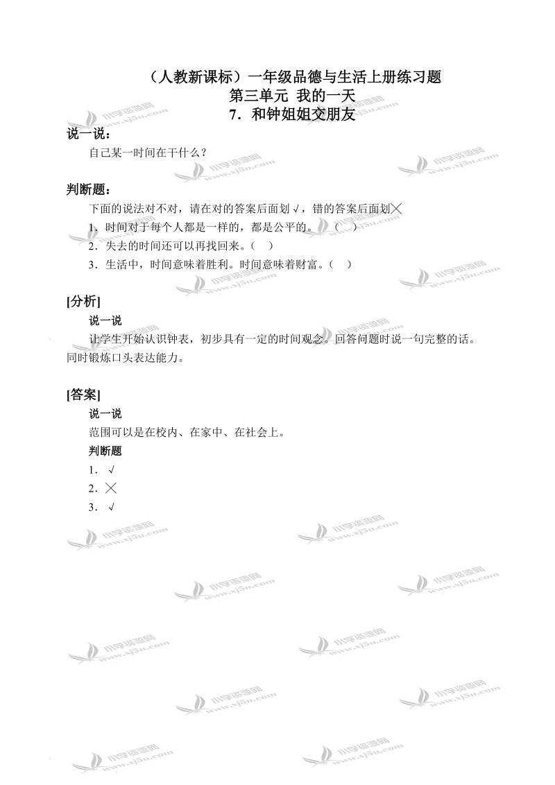 （人教新课标）一年级品德与生活上册练习题 和钟姐姐交朋友 2.doc_第1页