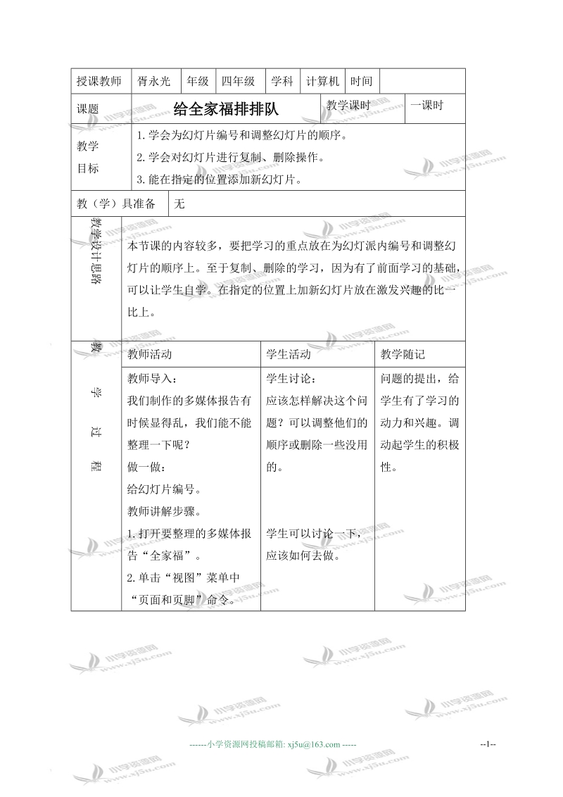 （青岛06版）四年级信息技术下册教案 给全家福排排队 1.doc_第1页