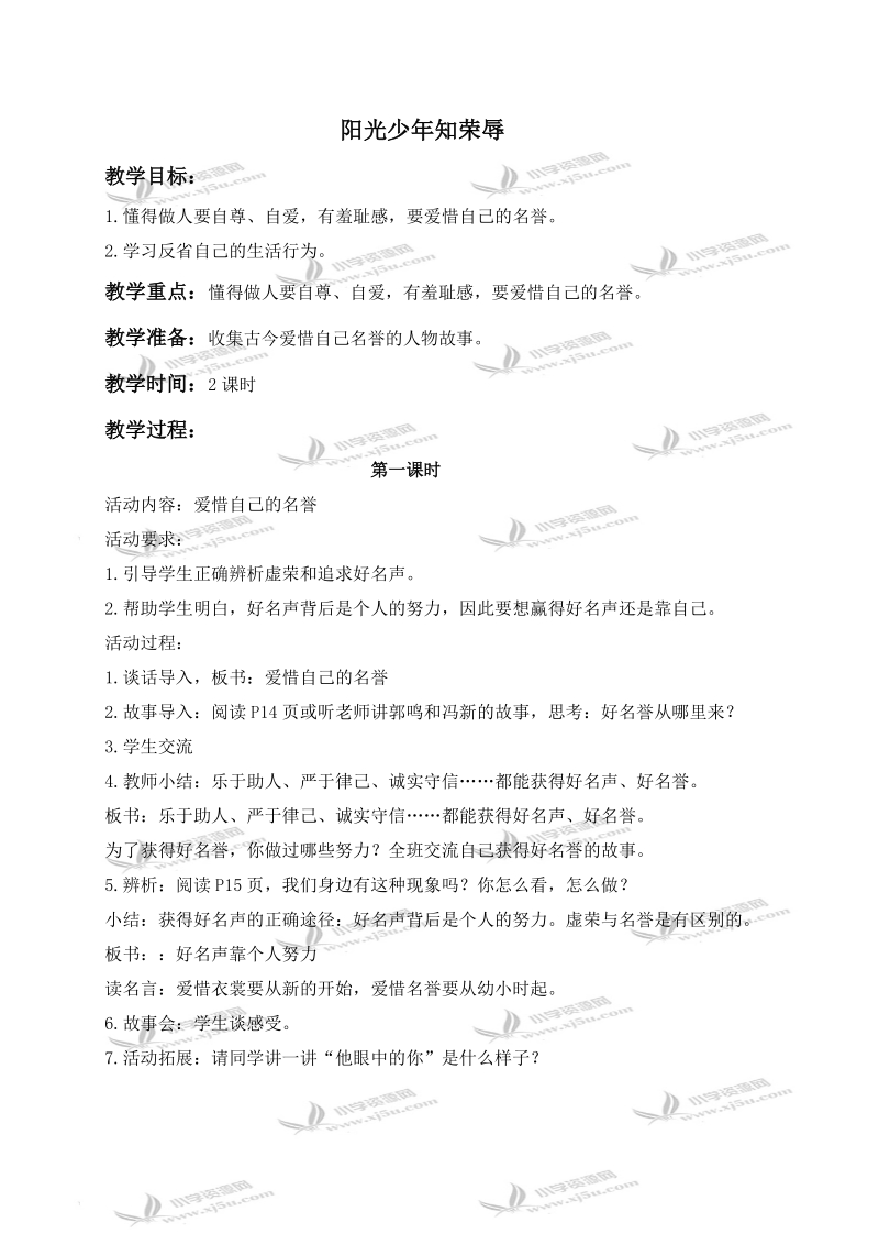 （鄂教版）五年级品德与社会上册教案 阳光少年知荣辱 1.doc_第1页