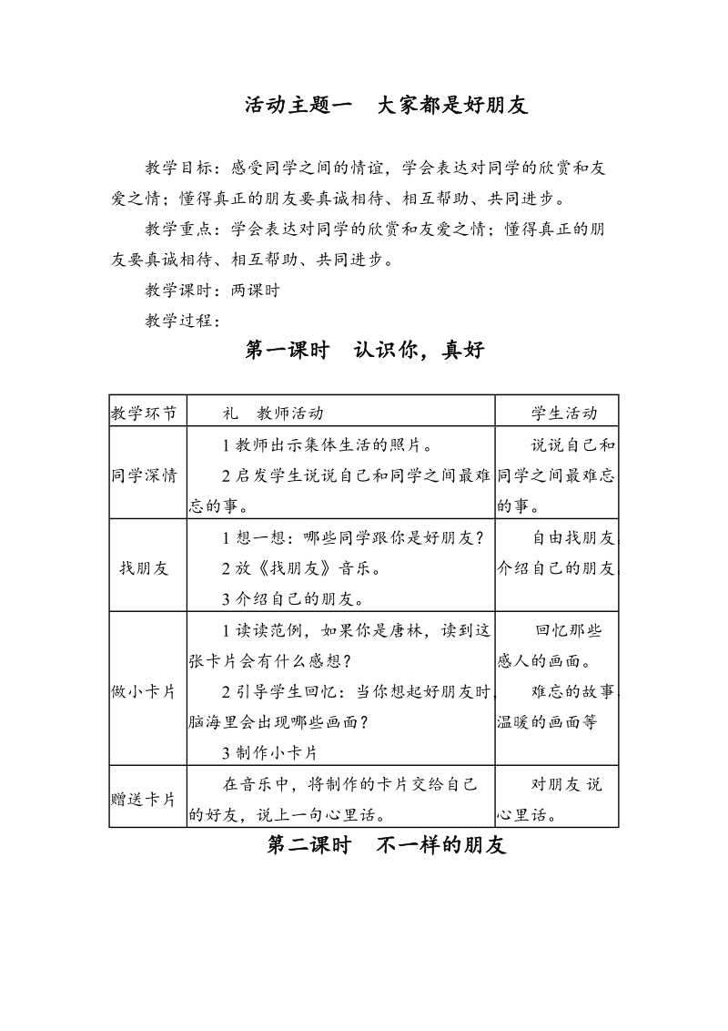 （科教版）三年级品德下册教案 大家都是好朋友2课时.doc_第1页