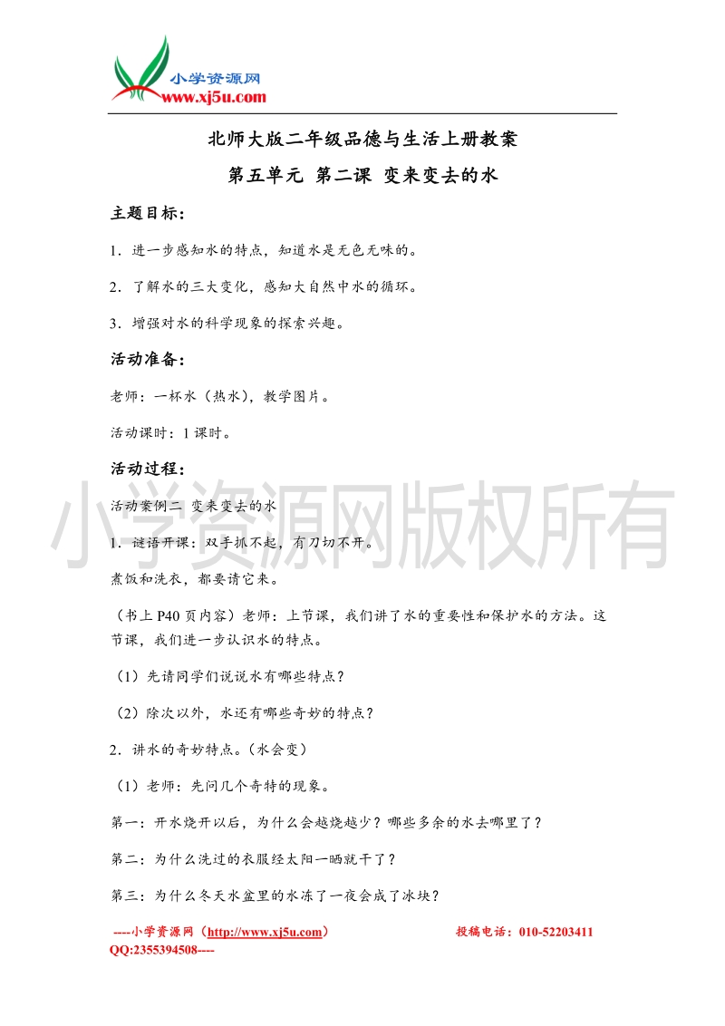 （北师大版）二年级上册品德教案 变来变去的水 2.doc_第1页