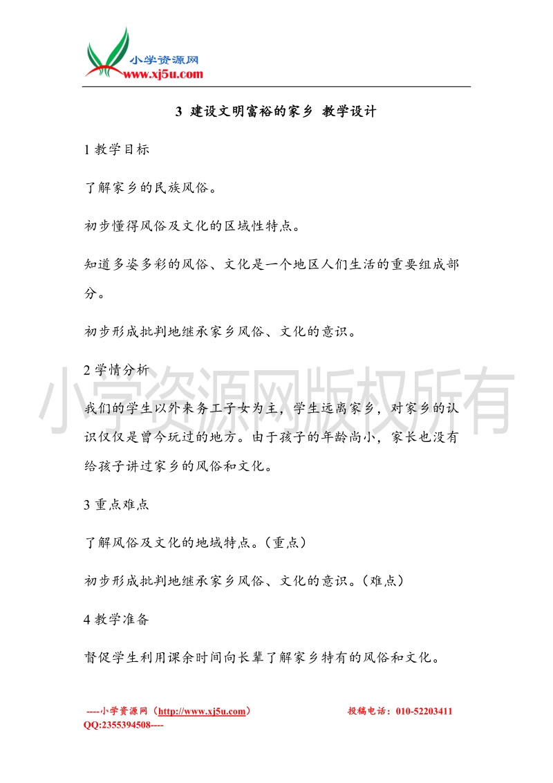 （北师大版）四年级上册品德教案 3 建设文明富裕的家乡  (1).doc_第1页