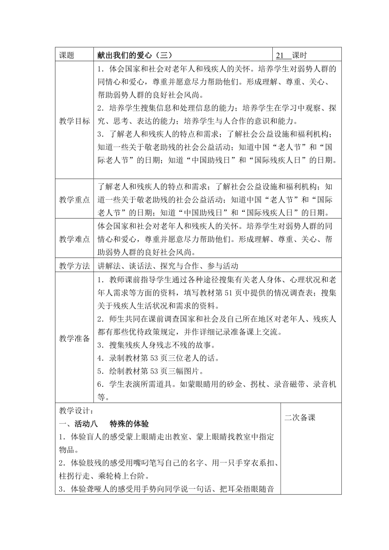 （未来版）三年级品德与社会下册教案 献出我们的爱心（三）.doc_第1页