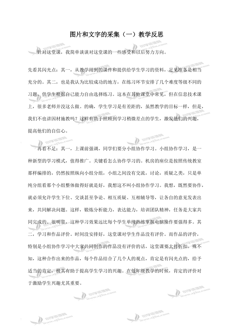 （青岛版）四年级信息技术下册教学反思 图片和文字的采集（一）.doc_第1页