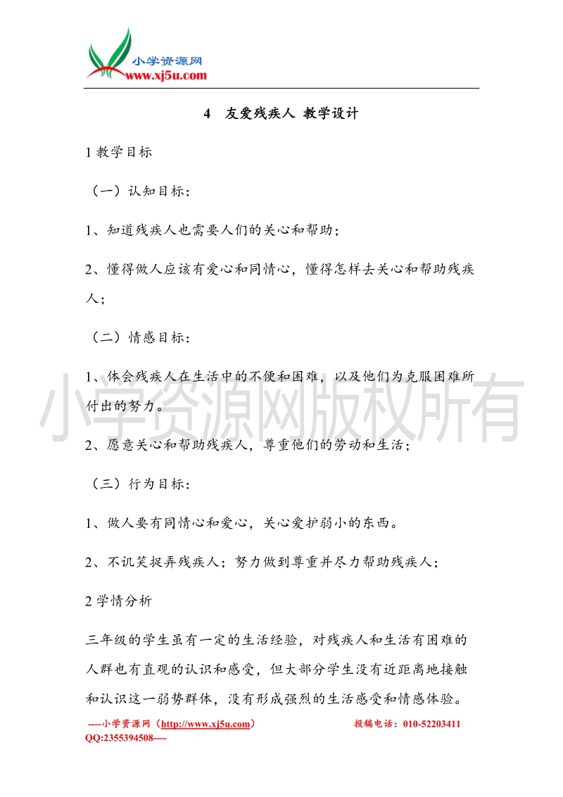 （北师大版）三年级上册品德教案 4  友爱残疾人   (5).doc_第1页